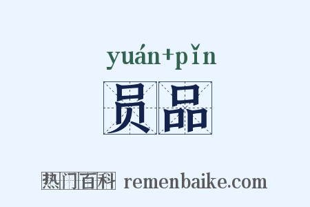 员品是什么意思的图片